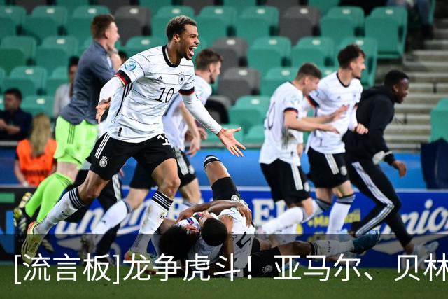 [流言板]龙争虎斗！亚马尔、贝林上脚阿迪达斯Y-3联名战靴亮相德比